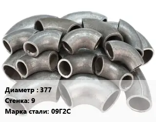 Отвод стальной 377х9 Сталь: 09Г2С